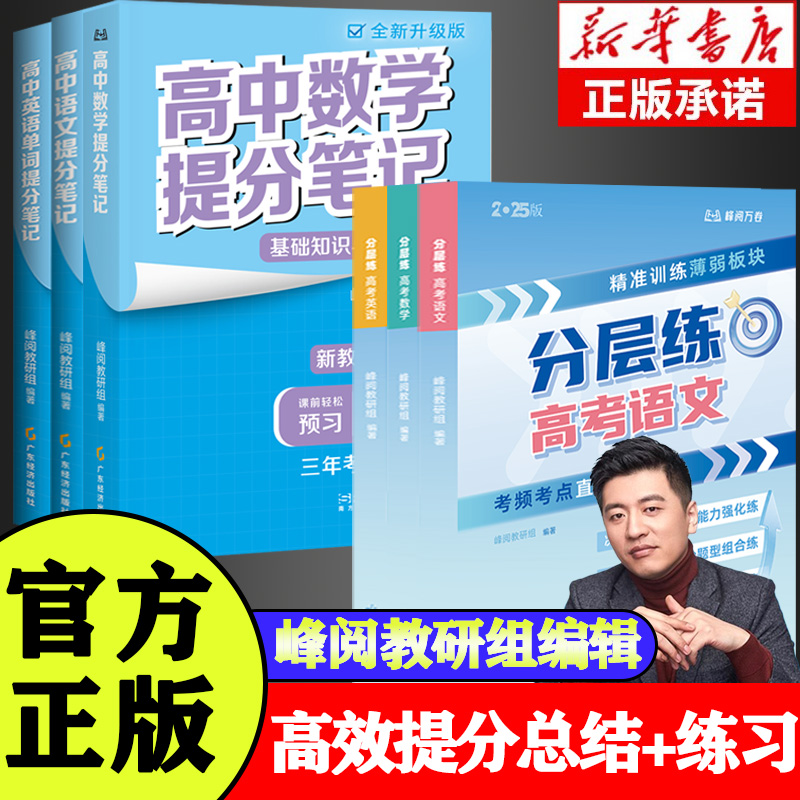 【正版速发】高考分层练张雪峰提分笔记高中（新老高考均适用）提分峰阅万卷教研组考前冲刺刷题训练适用学段高考一轮复习二轮复习