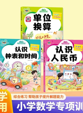 老师推荐】认识人民币一二三年级数学钟表和时间学习练习题上册人教版位置图形找规律专项训练小学元角分单位换算教具同步钱币学具