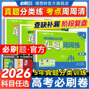 2026高考必刷卷真题分类周周练五年真题三年真题数学语文英语物理化学生物历史政治地理高中必刷题金考卷高考真题卷一轮二轮复习题