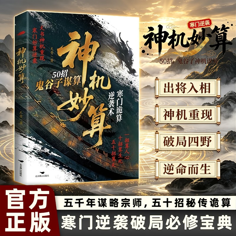 【抖音同款】神机妙算:寒门逆袭破局必修宝典五千年谋略宗师，五十招秘传诡算 - 实物图