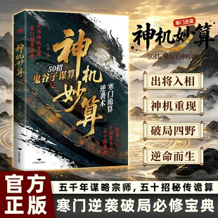 【抖音同款】神机妙算:寒门逆袭破局必修宝典五千年谋略宗师，五十招秘传诡算