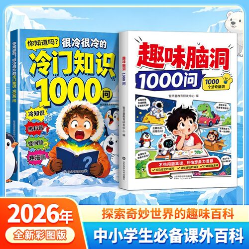 【趣味脑洞1000问】儿童大脑开发启蒙 打破固化思维解锁思考逻辑