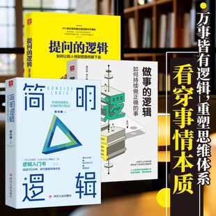 逻辑快速规避看似正确 逻辑提问 常识错误告别惰性思维掌握逻辑知识重塑思维体系提高辨别能力独立思考能力 简明逻辑做事 正版