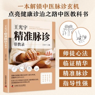 正版 王光宇精准脉诊带教录中医脉诊临证精华中医千年智慧