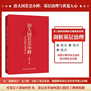 基层治理与世道人心 基层乱象 基层腐败 基层干部 治大国若烹小鲜 基层减负 基层改革等热点问题剖析吕德文著 读懂中国政治系列