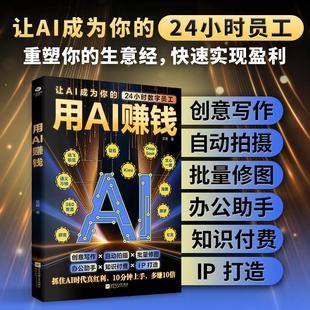 生意经 用AI赚钱 重塑你 24小时员工 快速实现盈利 让AI成为你