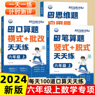 六年级口算天天练小学6年级上册数学不出错思口算题卡每日一练人教版每天100道口笔算题应用题强化训练认识数字加减法练习册维训练