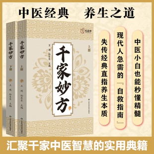 【全2册】千家妙方上下册正版妙手回春民间偏方奇效方黄帝内经秘方千金药方良方配方制用法功效家庭养生百科全书传承古法