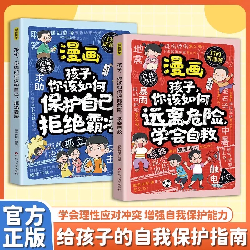 漫画孩子你该如何保护自己