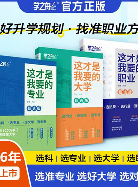 【李玫瑾推荐】这才是我想要的大学大学专业职业2026年高考志愿填报指南详细解读规划师中国名牌高校分数选科建议高中报考大学专业