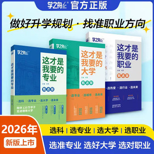 【李玫瑾推荐】这才是我想要的大学大学专业职业2026年高考志愿填报指南详细解读规划师中国名牌高校分数选科建议高中报考大学专业