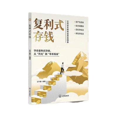 【抖音同款】复利式存钱 新AI时代个人IP崛起新财富风口普通人复利式赚钱让花出去的钱自然流回来弹性存钱法书籍畅销书排行榜