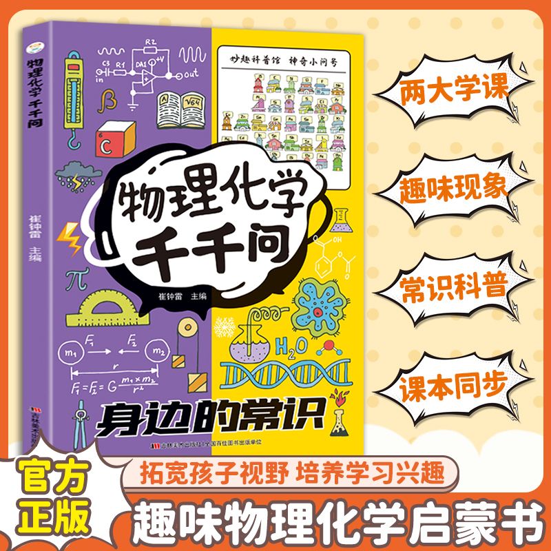 【官方正版】物理化学千千问正版趣味物理化学启蒙书漫画详解物理化学科普读物中学生课外阅读启蒙百科大全书