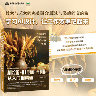 文案生成ChatGPT使用方法商品广告制作设计正版 配教学视频AI绘画技术教程书 AI电商广告制作从入门到精通 书籍 AI绘画