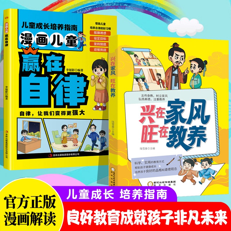【抖音同款】兴在家风旺在教养言传身教培养孩子良好的品格和道德观念漫画版家训家规儿童社交礼仪启蒙