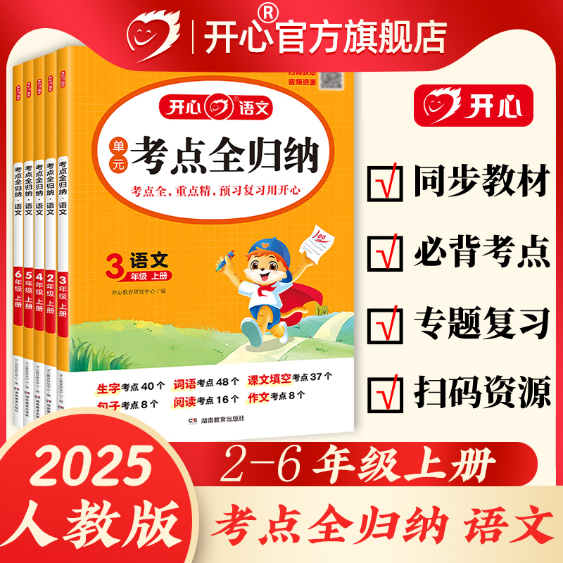 2025秋开心考点全归纳上下册小学语文同步教材归类复习知识梳理一二三四五六年级单元专项预习总结全国通用阅读理解积累必背53抖音