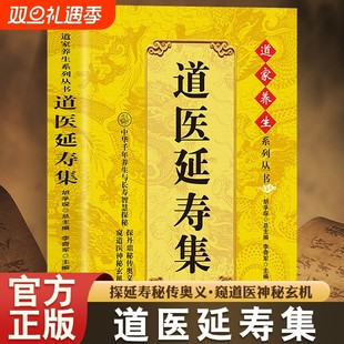 【抖音同款】道医延寿集道医绝世秘方正版道家医书诊断学诊病奇术道医丹药秘本奇秘方临证指南医案经络穴位针灸气脉丹道医还元中医