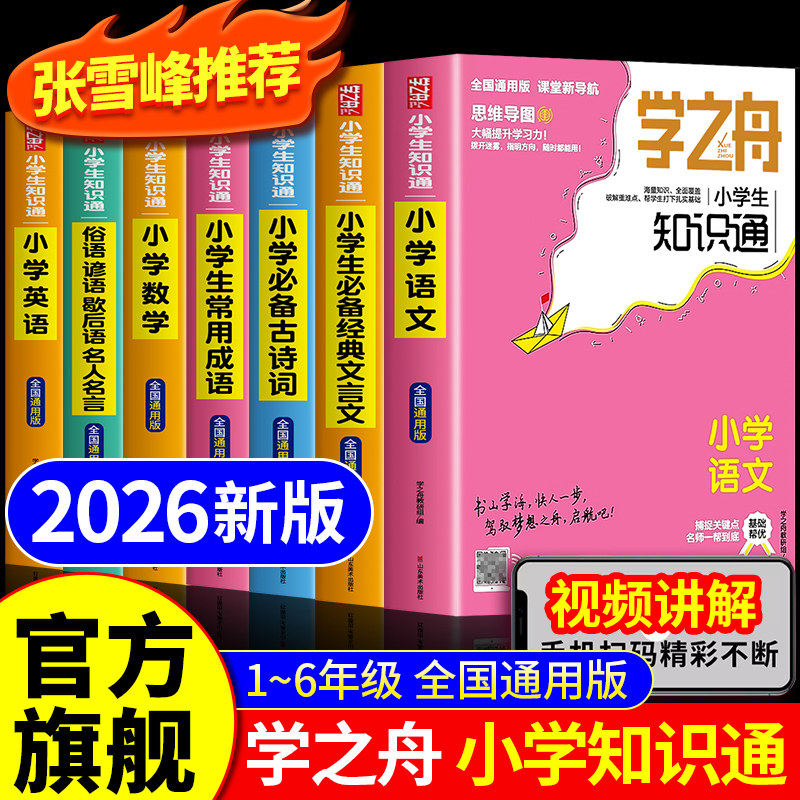 官方正版】学之舟小学生知识通2026张雪峰推荐 知识手册 初中语文数学英语全彩版必背古诗词文言文官方旗舰店小学通用推荐知识专项,书籍/杂志/报纸,小学教辅,淘宝优惠券,粉丝福利购,淘宝优惠卷
