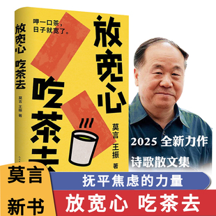 人民文学生活小确幸生活哲思散文诗集裸脊锁线双封店长推荐 放宽心 王振著 莫言 吃茶去