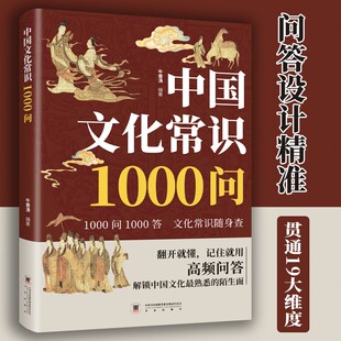 中国文化常识1000问古典觅今意国学寻人生领略千年文化魅力