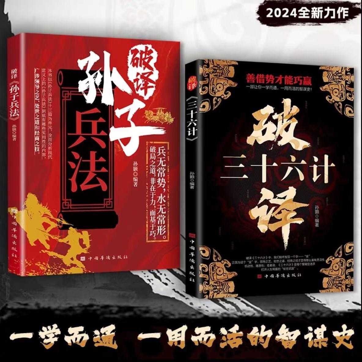 破译三十六计+孙子兵法正