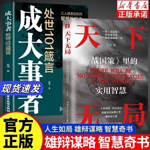 实用智慧古代雄辩与谋略为人处世策略破局控局洞察人性心理学非电子版 书籍成大事者纵横之术战国策里 天下无局正版 书 抖音同款
