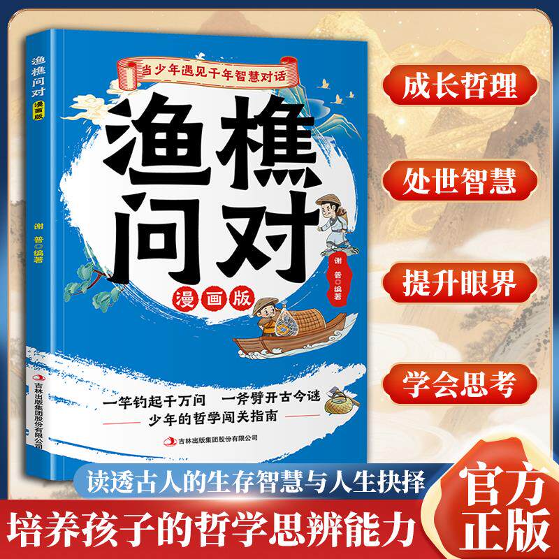 【官方正版】漫画渔樵问对