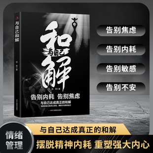 与自己和解 告别内耗焦虑拥抱不完美 达成真正停止精神内耗告别内心焦虑 做内心强大 速发 摆脱不良情绪 自己书籍J 正版