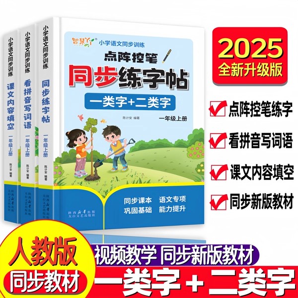 【2025新版】小学语文同步训练 点阵控笔训练同步练字贴一类字+二类字一年级上下册人教版课文内容填空 看拼音写词语同步生字
