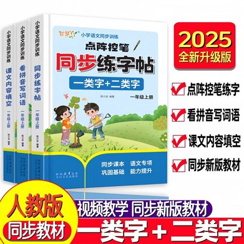 【2025新版】小学语文同步训练 点阵控笔训练同步练字贴一类字+二类字一年级上下册人教版课文内容填空 看拼音写词语同步生字