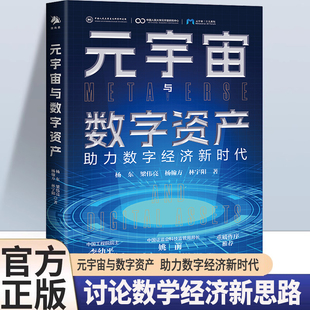 宇宙與數字資產 現貨速發 元 宇宙與數字經濟助力數字經濟新時代前沿科技經濟理論玩轉AI虛擬資產探討數字經濟L 一本書讀懂元