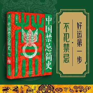 【正版】中国禁忌简史 陶思炎 万建中 首印刷边钤印纪念版 不犯禁忌好运 民俗学者万建中全方位解读中国禁忌文化正版书籍