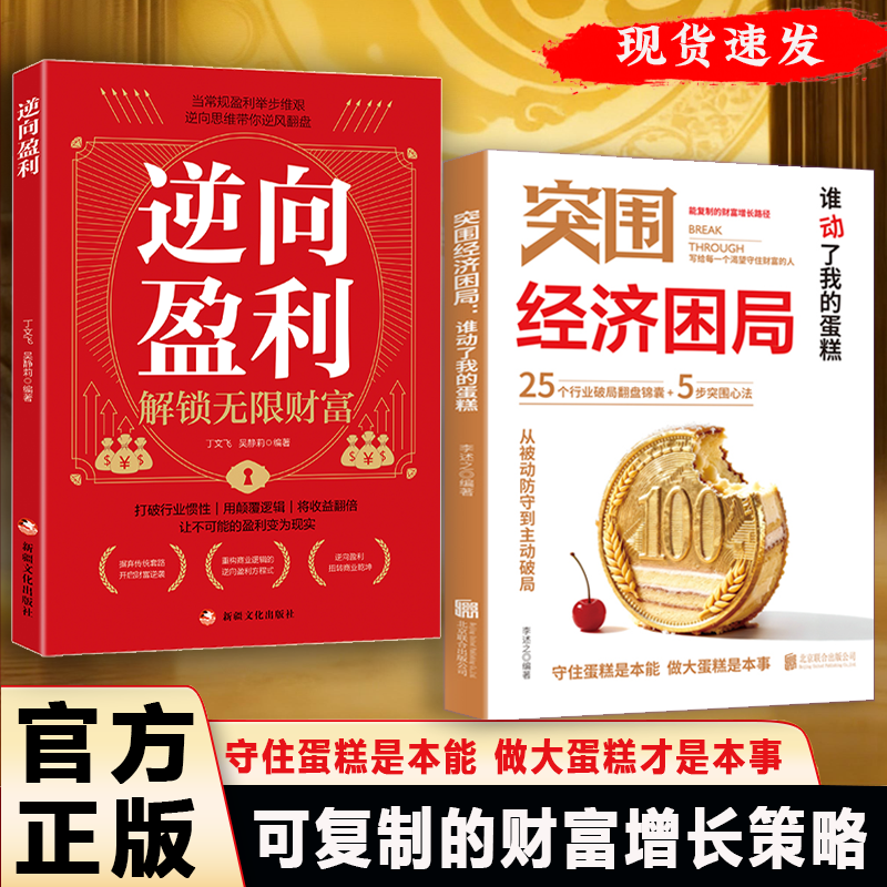 【现货速发】突围经济困局正版谁动了我的蛋糕 从被动防守到主动破局 可复制的财富增长路径书籍,书籍/杂志/报纸,经济理论,淘宝优惠券,粉丝福利购,淘宝优惠卷