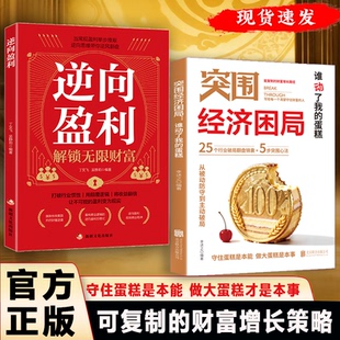 【现货速发】突围经济困局正版谁动了我的蛋糕 从被动防守到主动破局 可复制的财富增长路径书籍