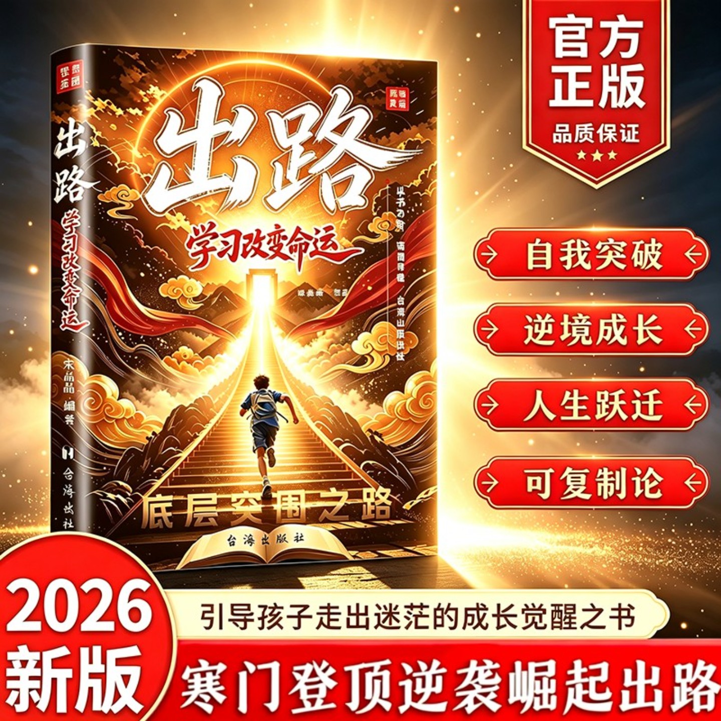 【官方正版】出路学习改变命运