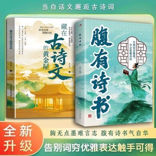 书籍 腹有诗书正版 满腹经纶当白话遇见古诗文告别词穷出口成章腹有诗书气自华语言魅力中国古诗词鉴赏大全集夸人宝典 抖音同款