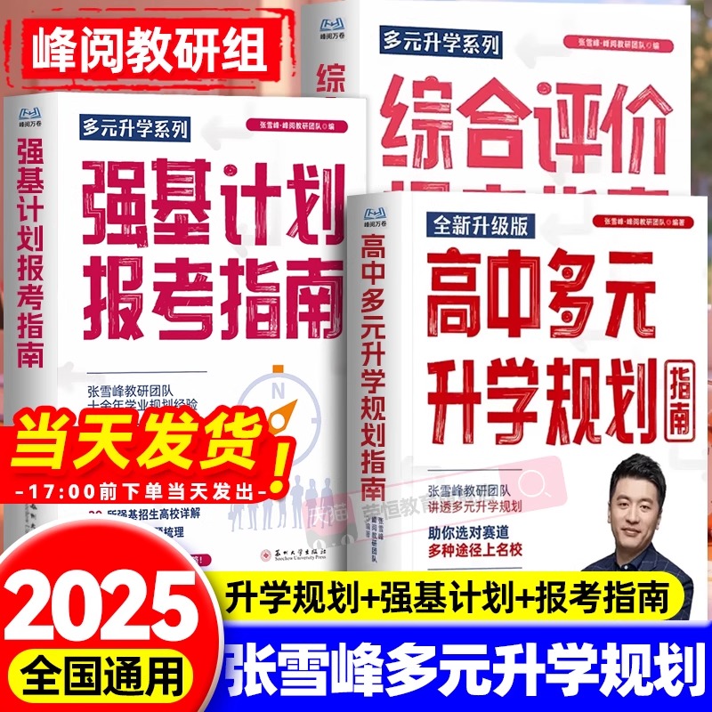 高中生多元升学规划张雪峰2025