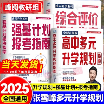 高中生多元升学规划张雪峰2025