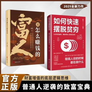 书籍富人是怎么赚钱 如何快速摆脱贫穷正版 从贫穷到富有 成功法则 商业思维 财富增值 抖音同款