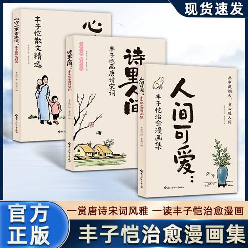 人间可爱 丰子恺治愈漫画集 感悟人生 哲理心灵鸡汤诗里人间心守一事去生活