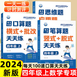 四年级口算天天练小学6年级上册数学不出错思口算题卡每日一练人教版每天100道口笔算题应用题强化训练认识数字加减法练习册维训练