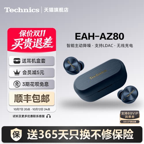 【保价双11】Technics 松下AZ80真无线降噪蓝牙耳机入耳式高音质2
