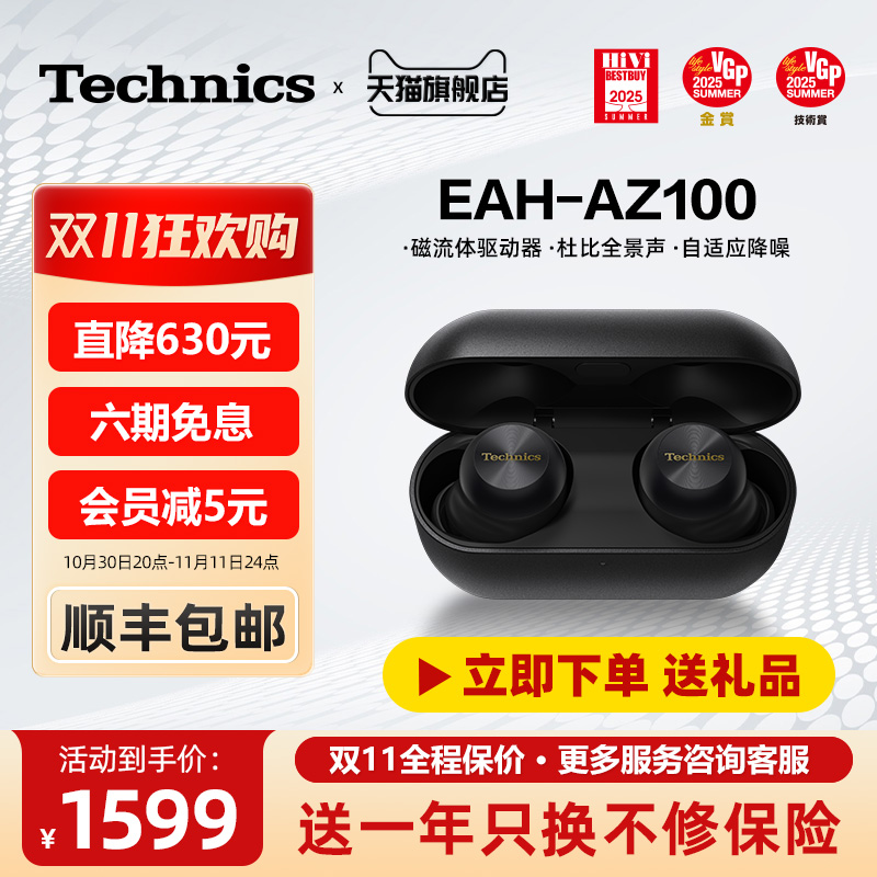【保价双11】Technics EAH-AZ100松下黑胶豆磁流体驱动器蓝牙耳机
