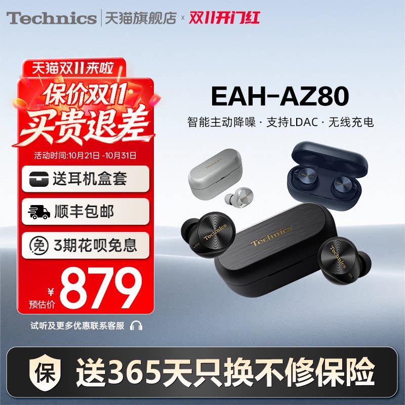 【保价双11】Technics 松下AZ80 真无线蓝牙耳机 降噪-礼盒装