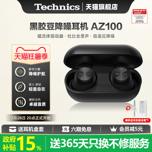 TechnicsAZ100无线耳机