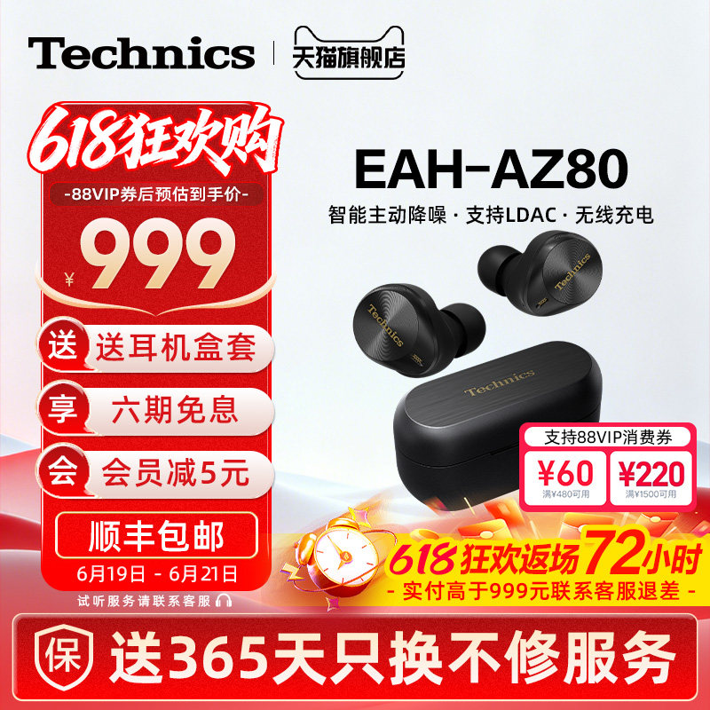【保价618】Technics 松下AZ80真无线降噪蓝牙耳机入耳式高音质2