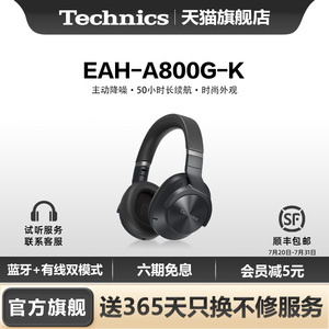 【旗舰店】松下Technics EAH-A800 头戴式蓝牙耳机 智能降噪耳机