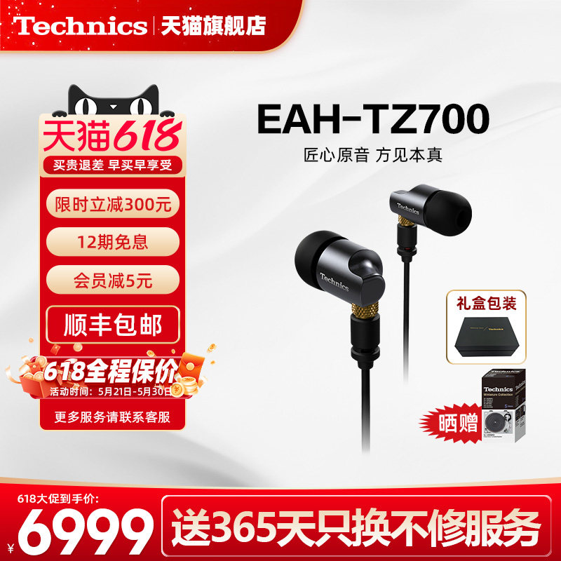 【旗舰店】松下Technics TZ700高保真HIFI入耳式发
