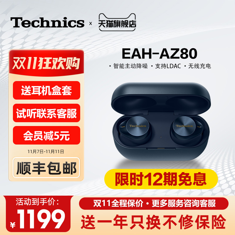 【保价双11】松下Technics EAH-AZ80真无线蓝牙耳机 主动降噪