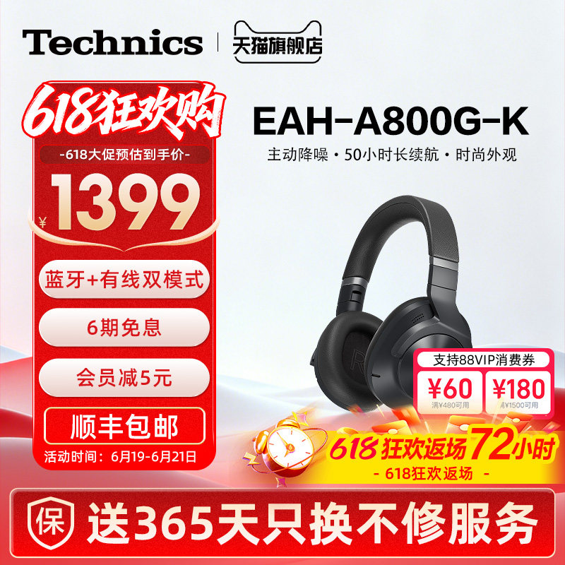 【保价618】松下Technics EAH-A800 头戴式蓝牙耳机 智能降噪耳机